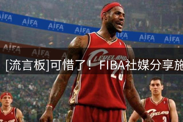 [流言板]可惜了！FIBA社媒分享施罗德绝杀踩线片段：黑总这次没看清